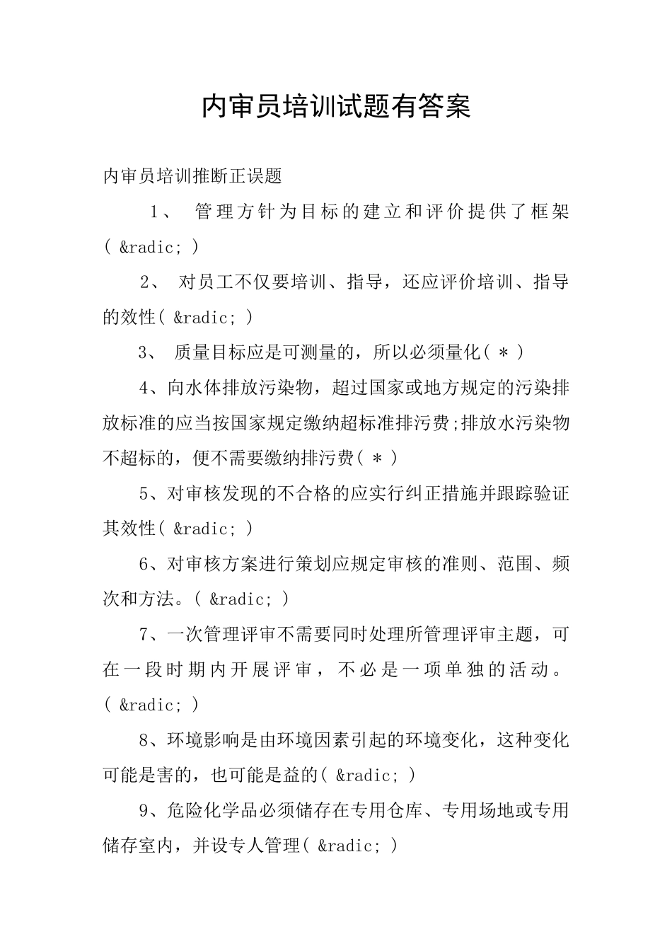 内审员培训试题有答案_第1页