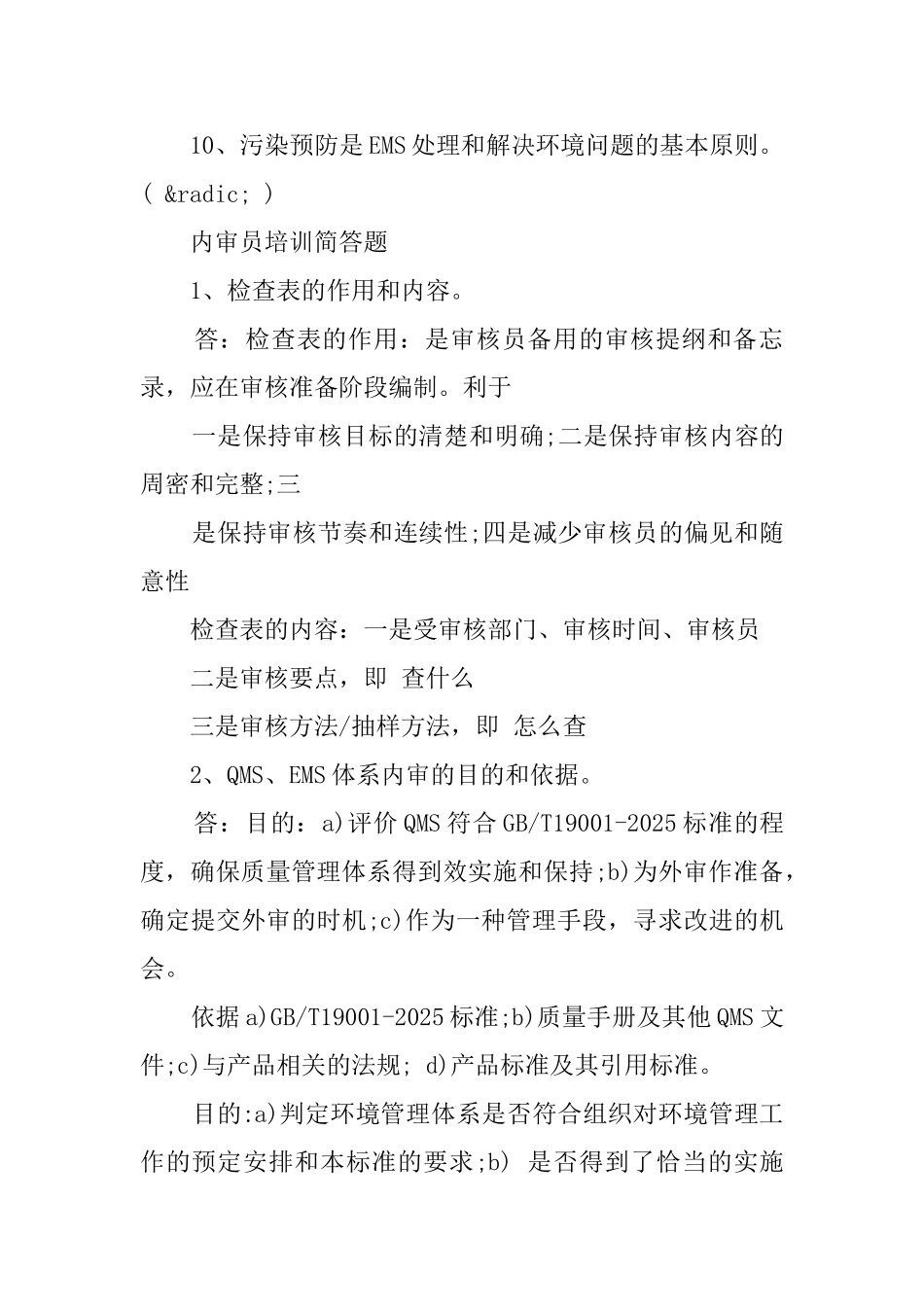 内审员培训试题有答案_第2页