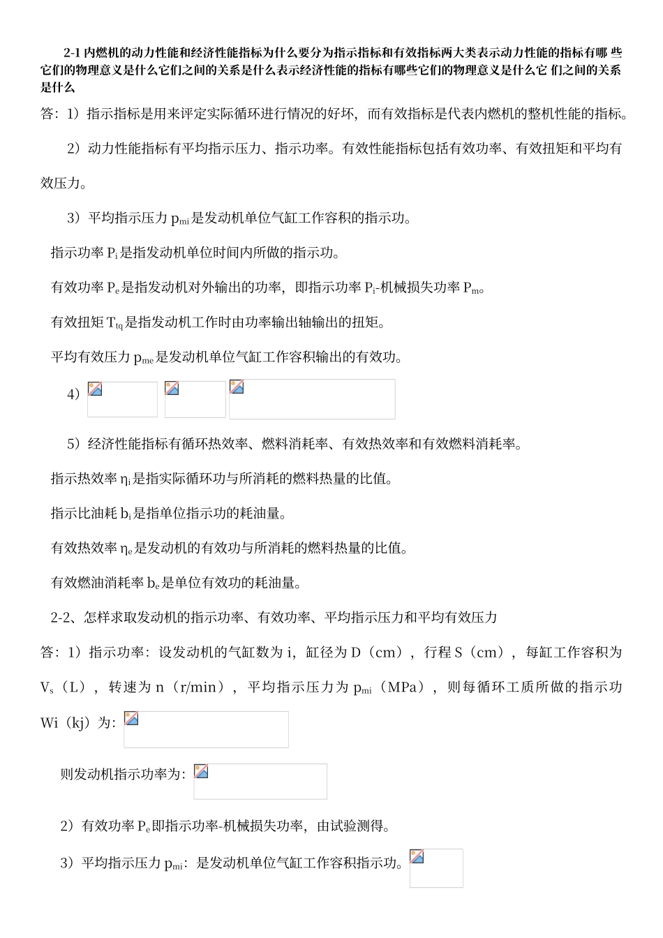 内燃机第2版学习题答案周龙保_第1页