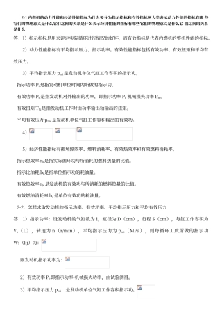 内燃机第2版学习题答案周龙保