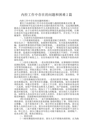 内控工作中存在的问题和困难2篇