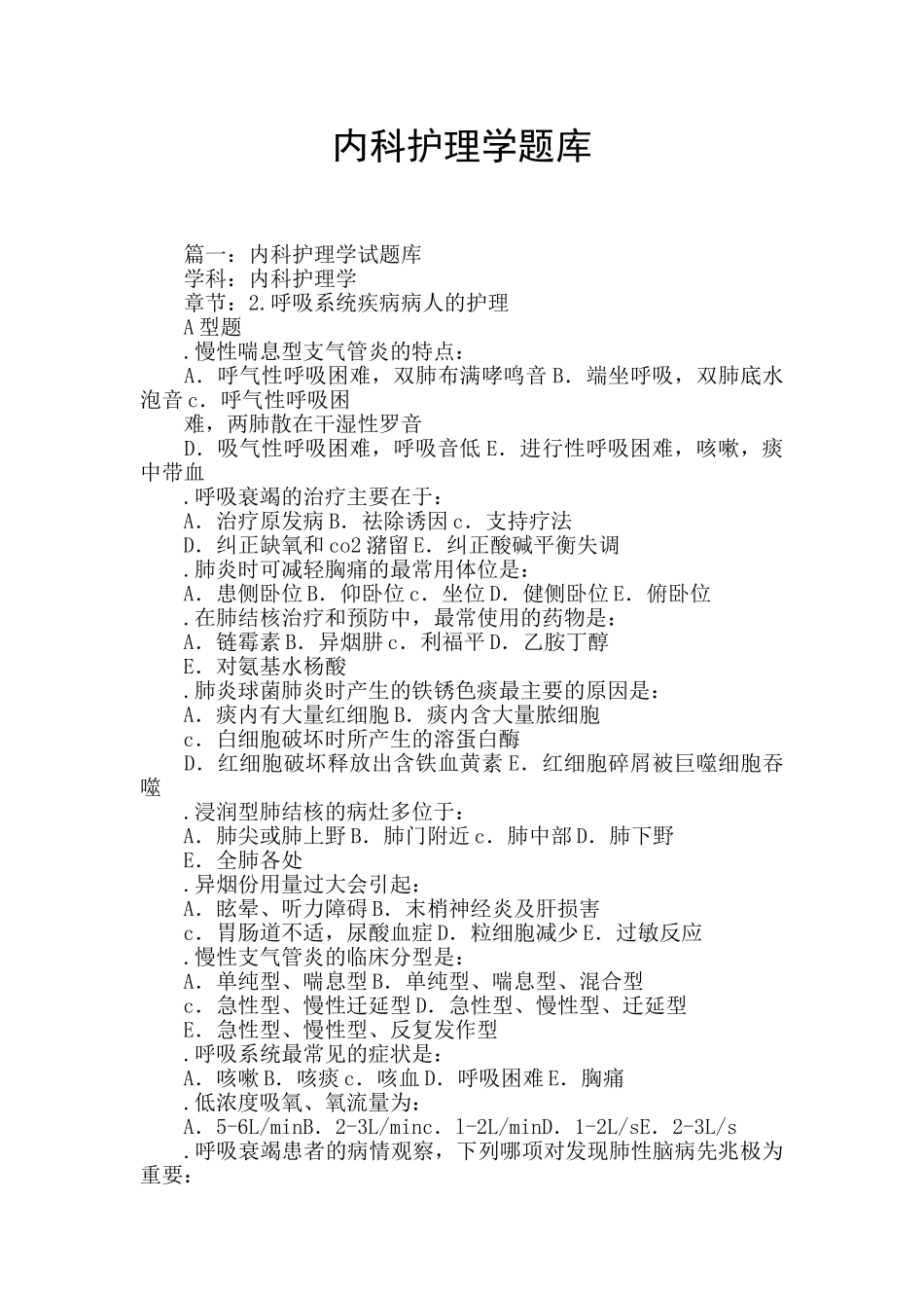 内科护理学题库_第1页