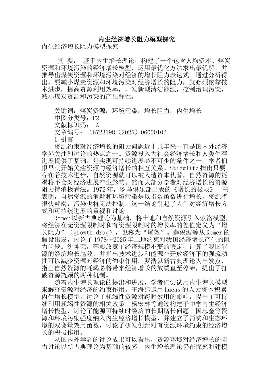 内生经济增长阻力模型探究_第1页