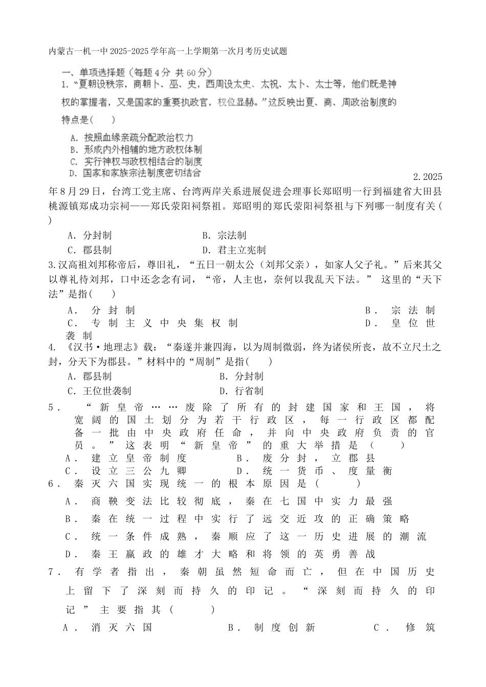 内蒙古一机一中2025-2025学年高一上学期第一次月考历史试题_第1页