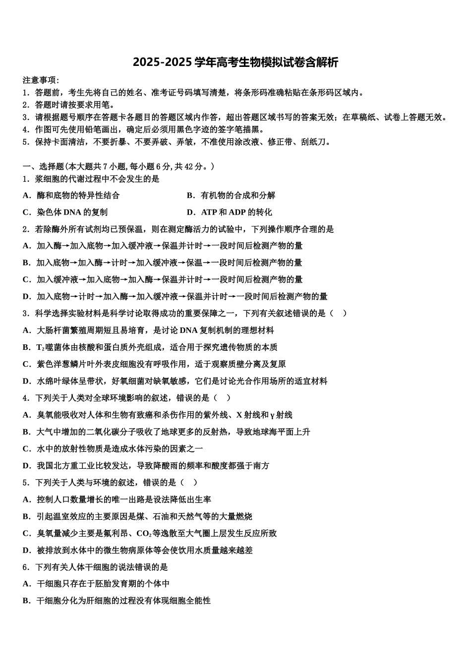 内蒙古一机一中高三最后一模生物试题含解析_第1页