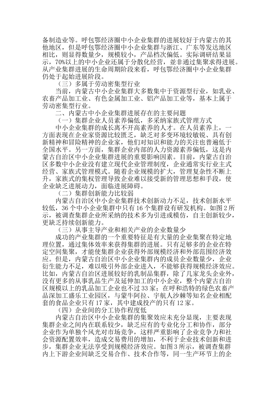 内蒙古中小企业集群发展的问题与对策_第2页