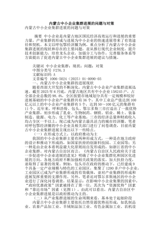 内蒙古中小企业集群发展的问题与对策