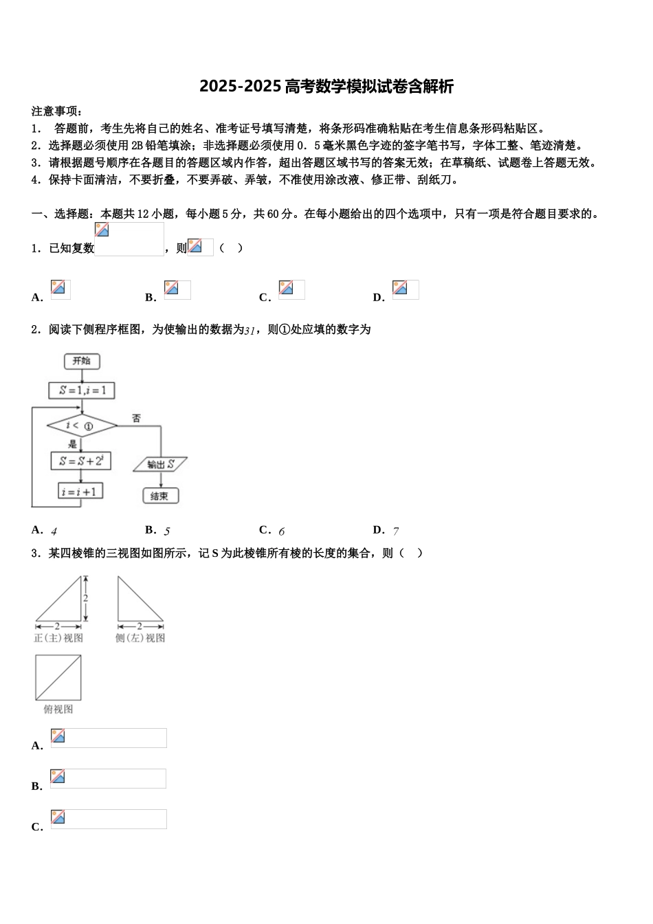 内蒙古乌兰察布市重点中学高考考前提分数学仿真卷含解析_第1页