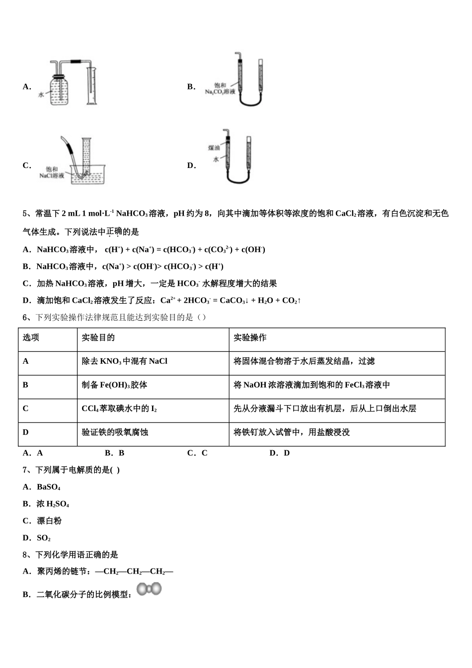 内蒙古乌兰察布市北京八中分校高考化学一模试卷含解析_第2页