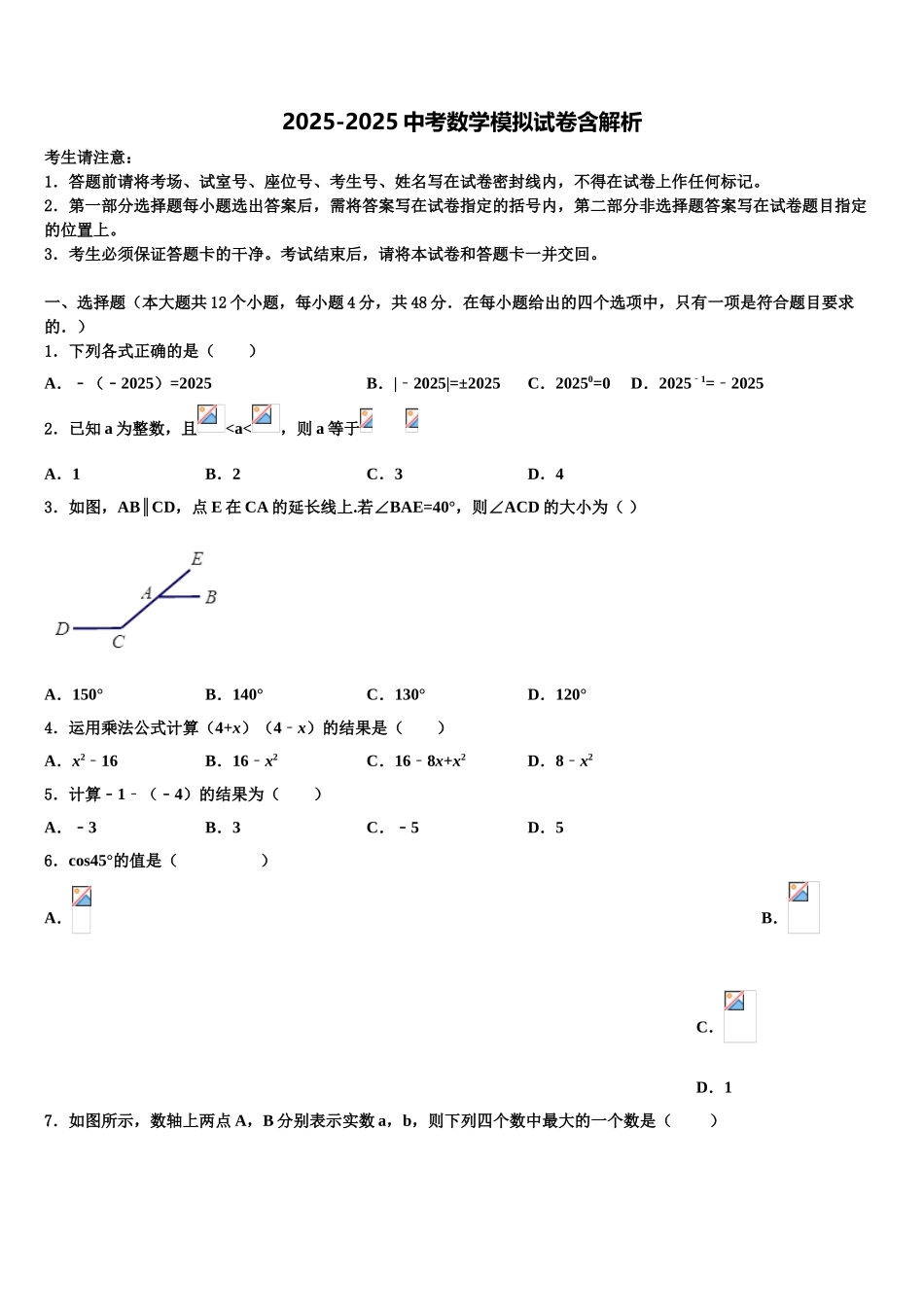 内蒙古乌兰察布市集宁七中学中考数学模拟精编试卷含解析_第1页