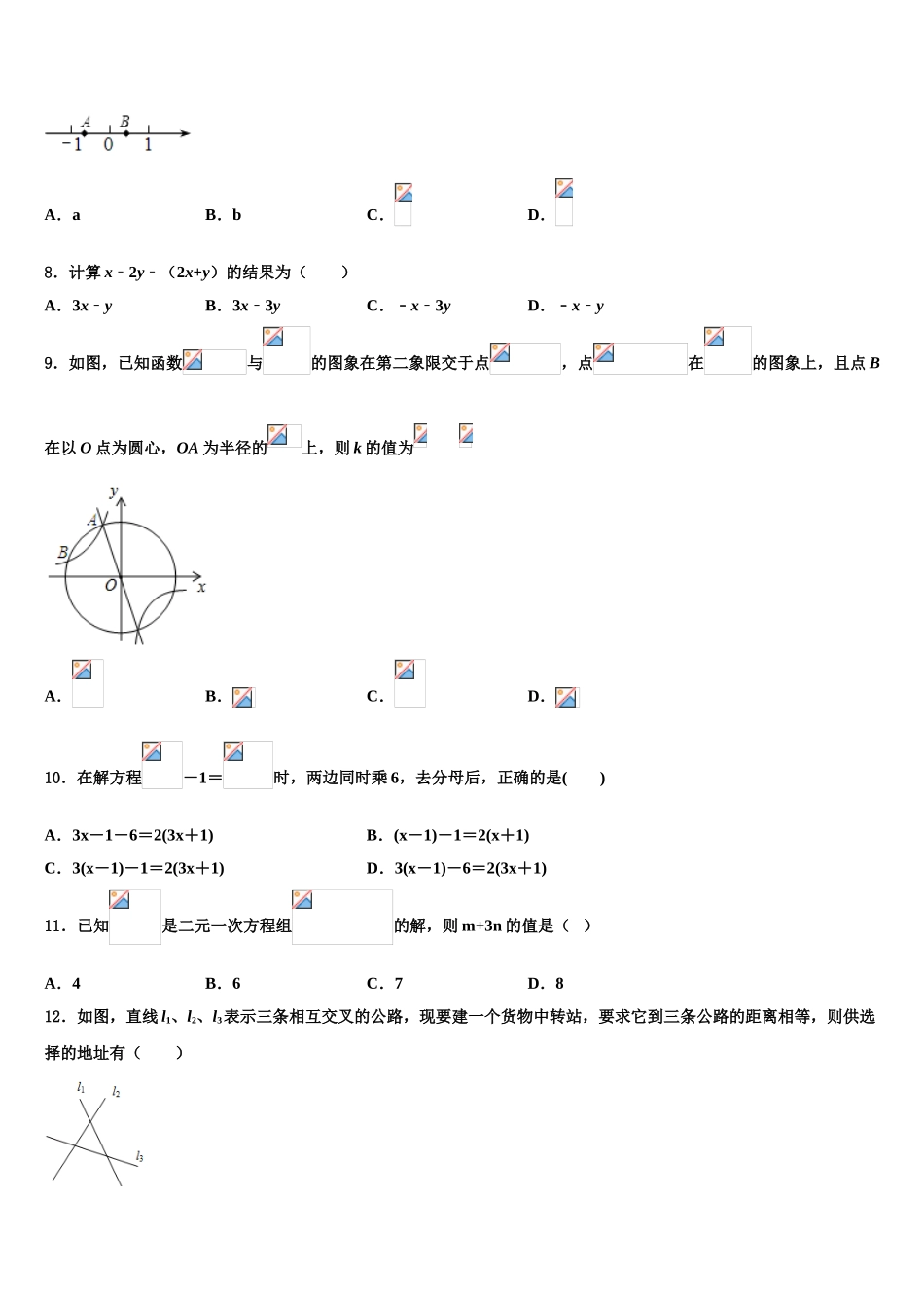内蒙古乌兰察布市集宁七中学中考数学模拟精编试卷含解析_第2页