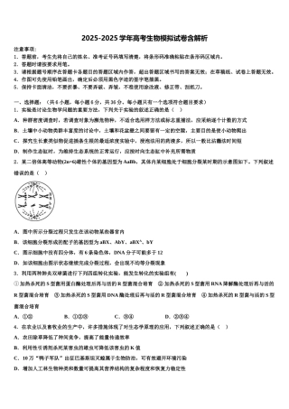 内蒙古乌兰察布集宁二中高三第四次模拟考试生物试卷含解析