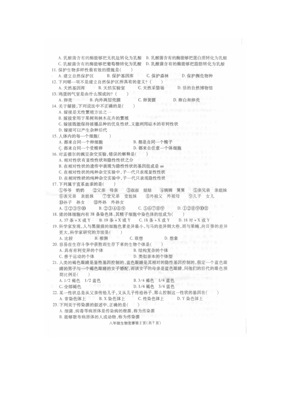 内蒙古八年级生物竞赛试题_第2页