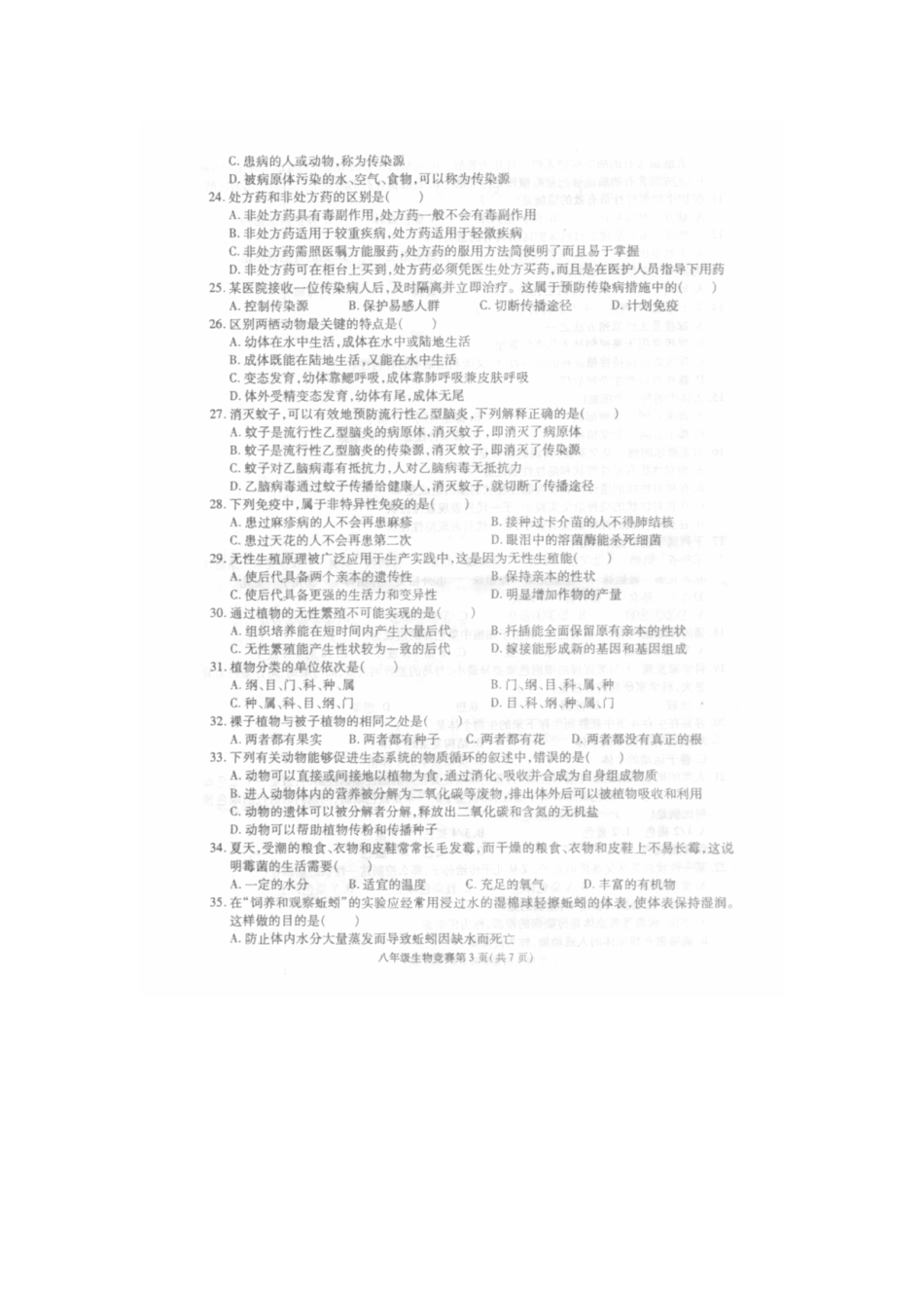内蒙古八年级生物竞赛试题_第3页
