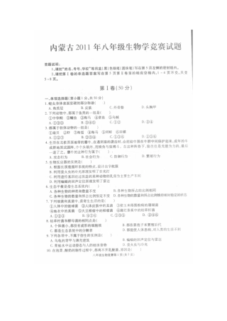 内蒙古八年级生物竞赛试题