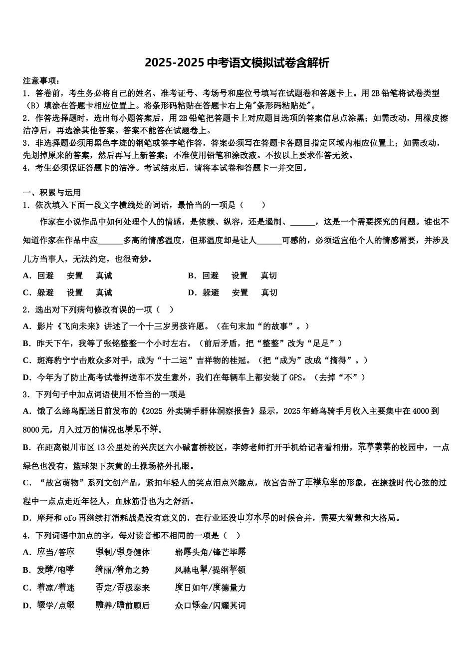 内蒙古乌海市重点达标名校中考适应性考试语文试题含解析_第1页