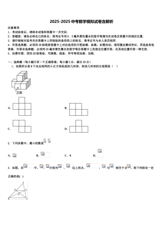 内蒙古兴安盟地区两旗一县市级名校初中数学毕业考试模拟冲刺卷含解析