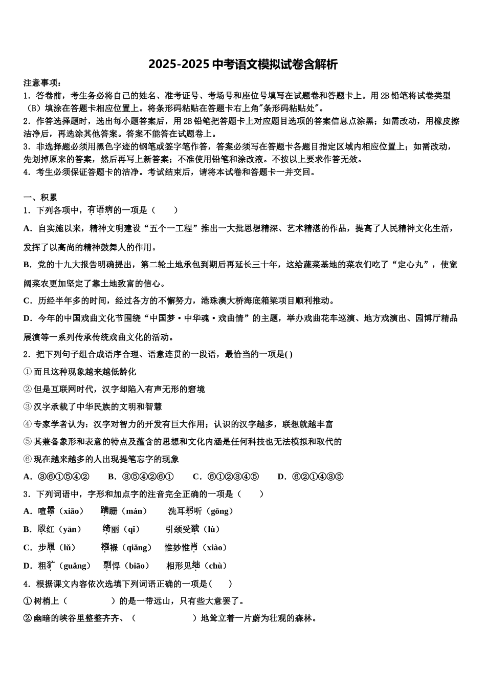 内蒙古伊金霍洛旗中考语文仿真试卷含解析_第1页