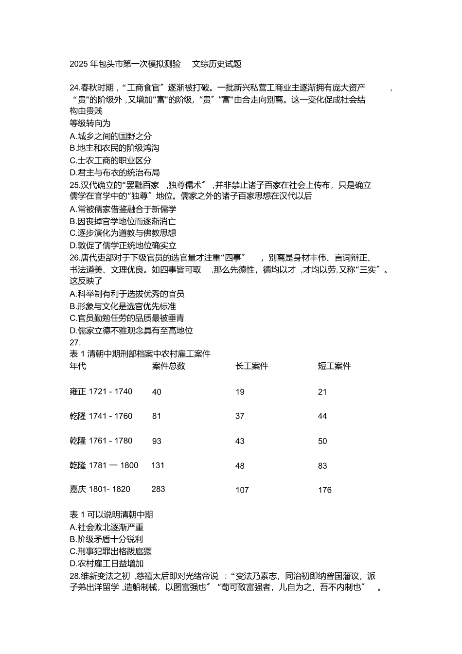 内蒙古包头市2025届高三年级第一次模拟考试文综历史考试试题_第1页