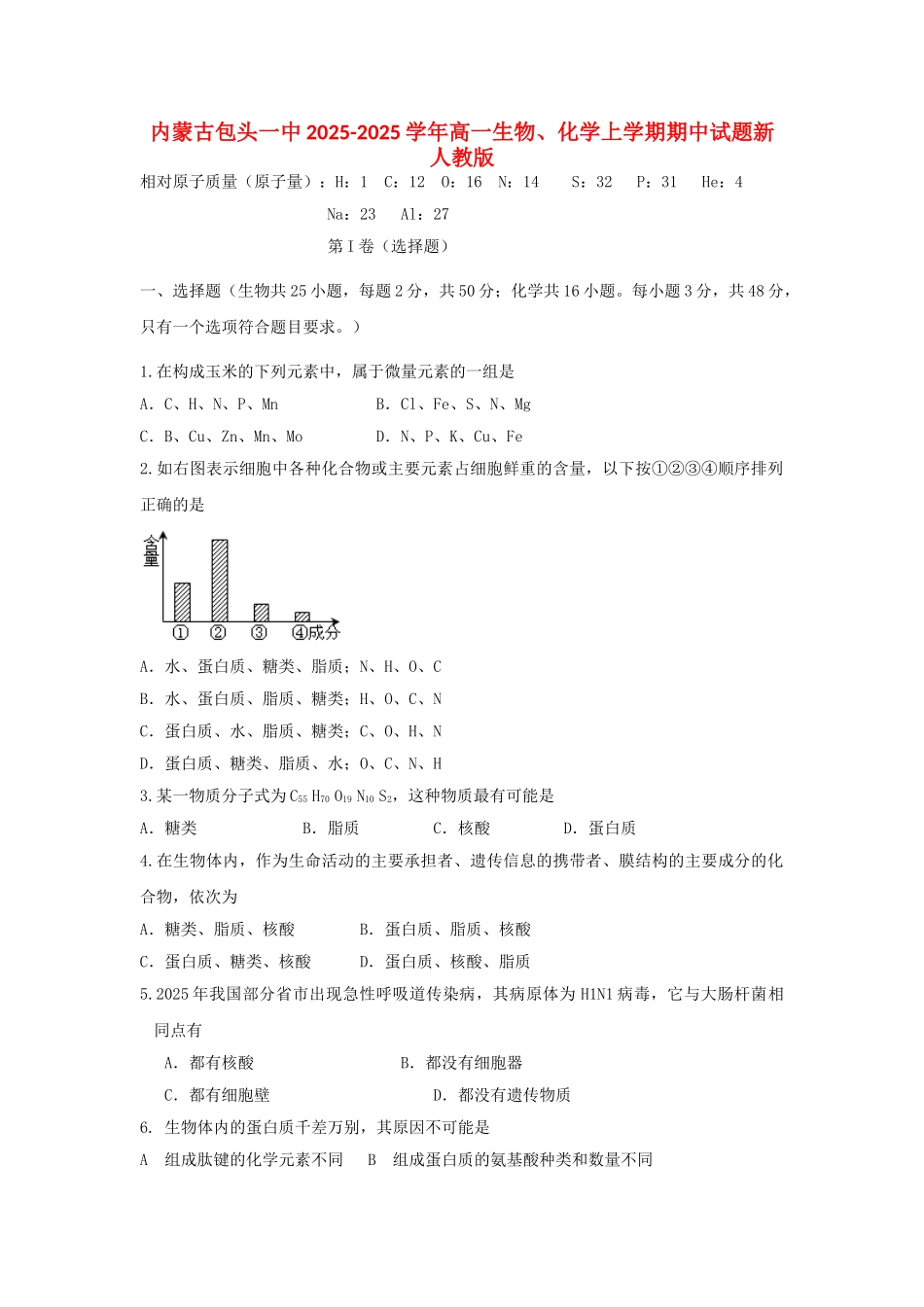 内蒙古包头一中2025-2025学年高一生物、化学上学期期中试题新人教版_第1页