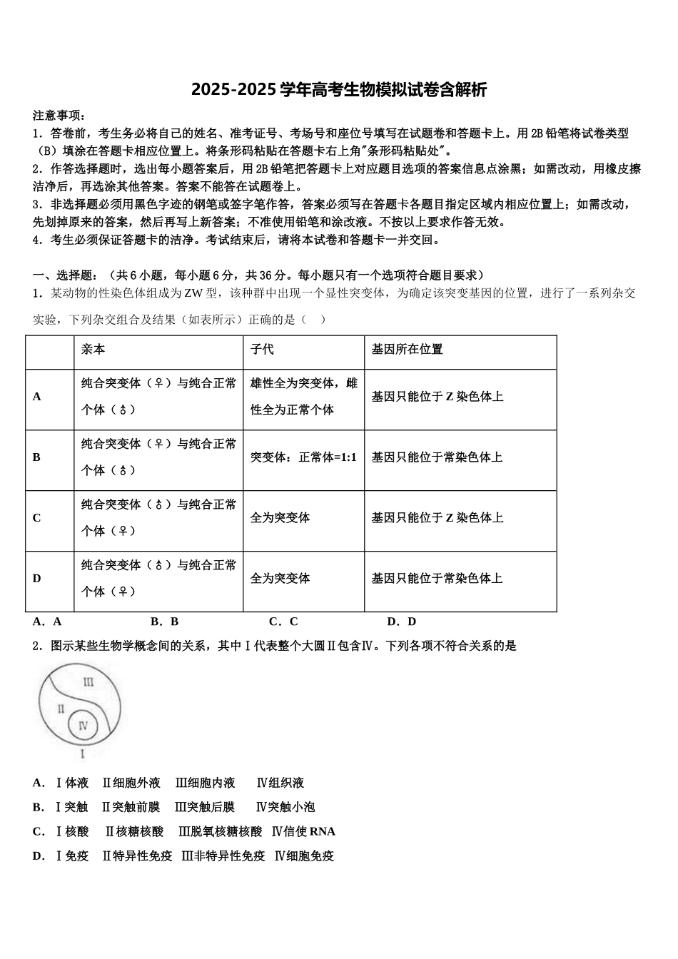 内蒙古包头六中高考适应性考试生物试卷含解析_第1页