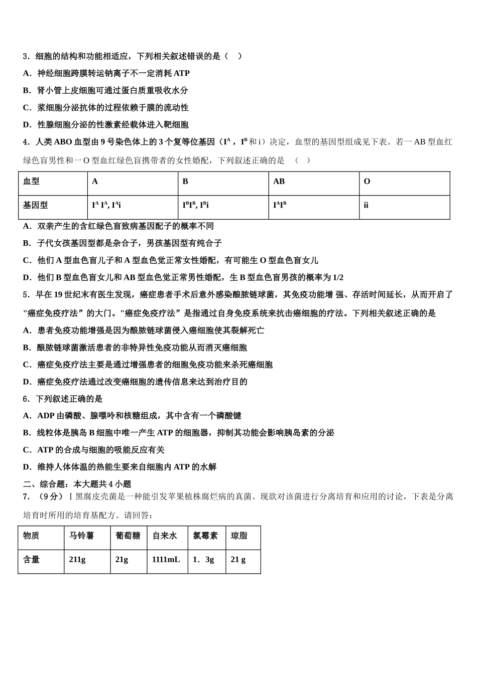内蒙古包头六中高考适应性考试生物试卷含解析_第2页