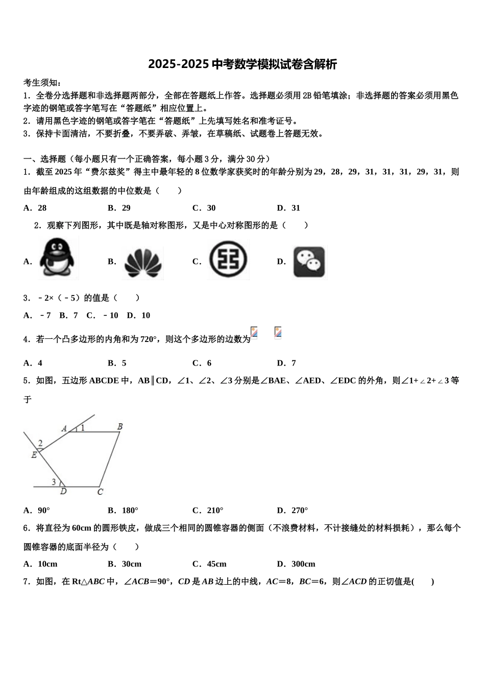 内蒙古包头市东河区中考数学最后冲刺浓缩精华卷含解析_第1页