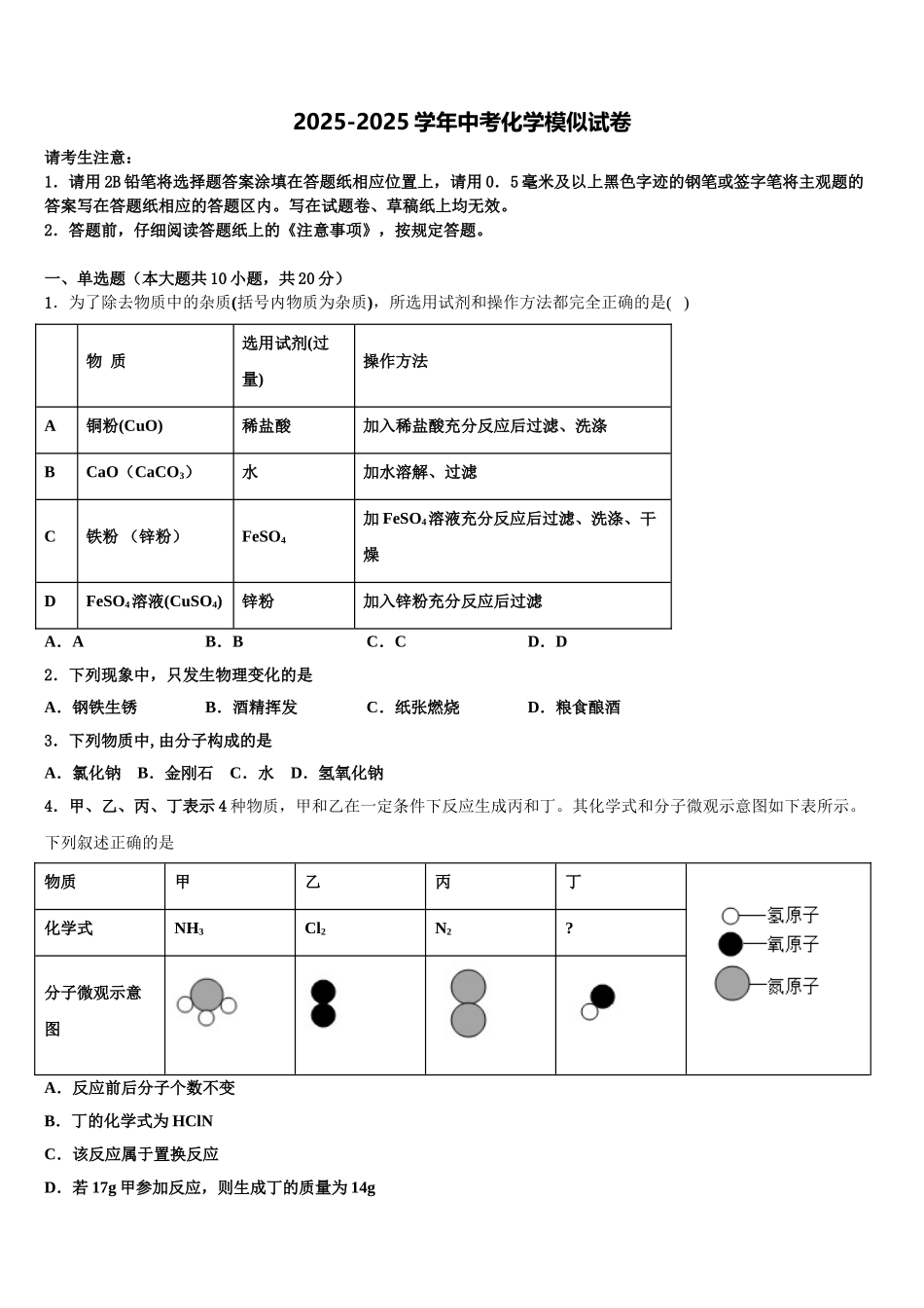 内蒙古包头市哈林格尔中学中考五模化学试题含解析_第1页