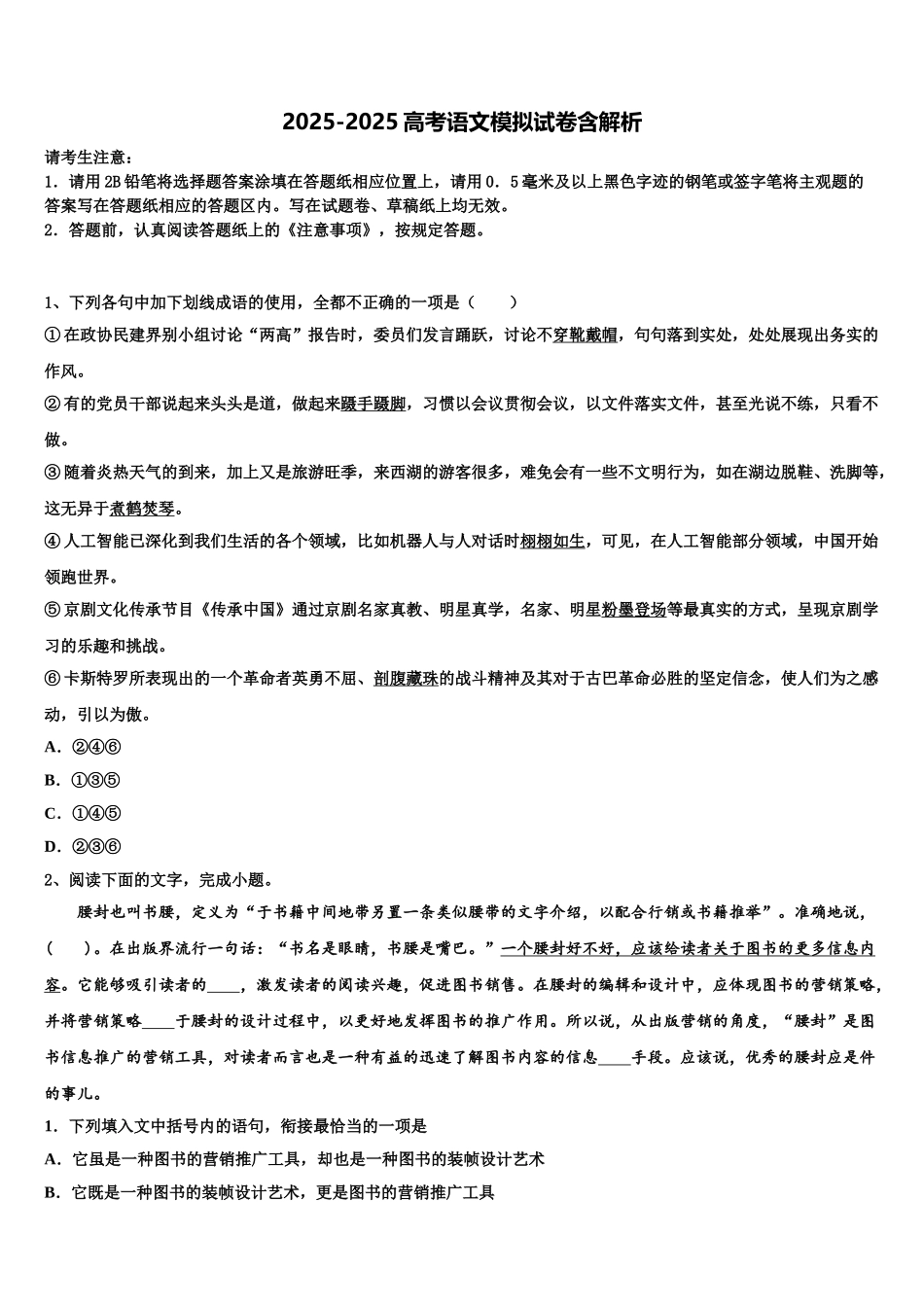 内蒙古包头市示范名校高三第二次联考语文试卷含解析_第1页