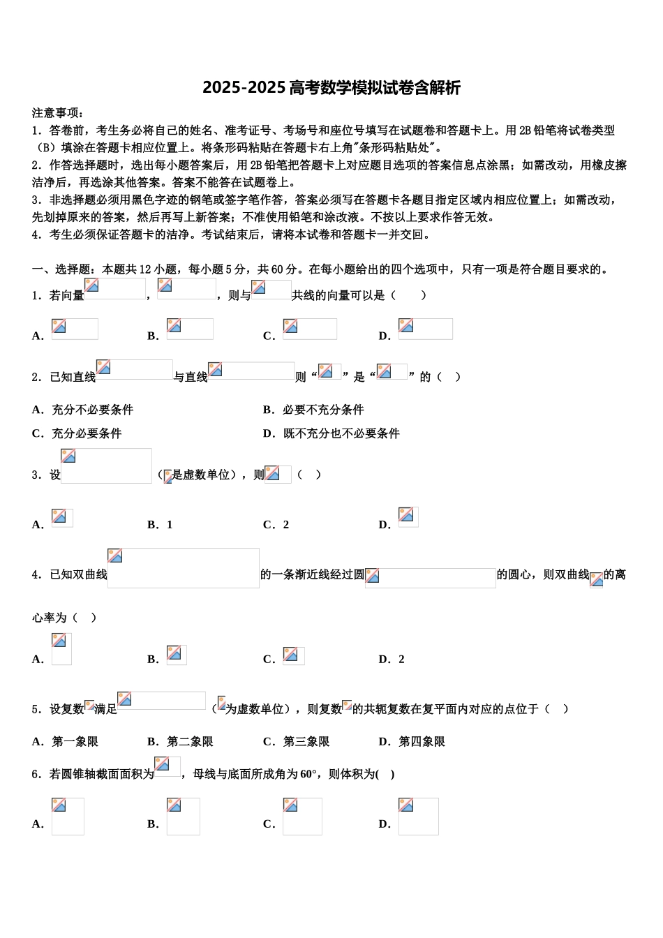 内蒙古包头市第一中学高三第四次模拟考试数学试卷含解析_第1页