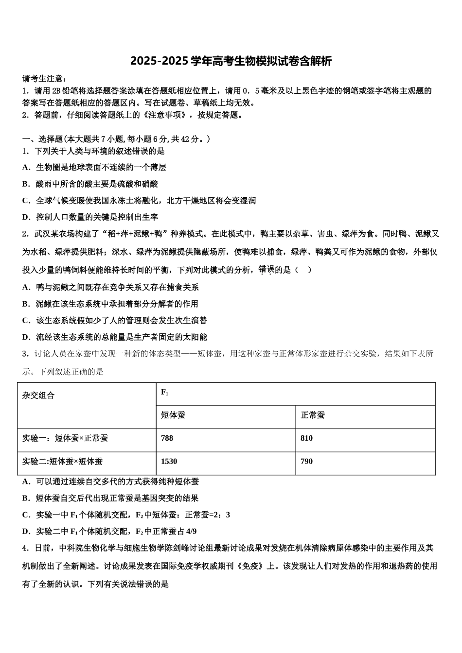 内蒙古包头市第九中学高三最后一模生物试题含解析_第1页