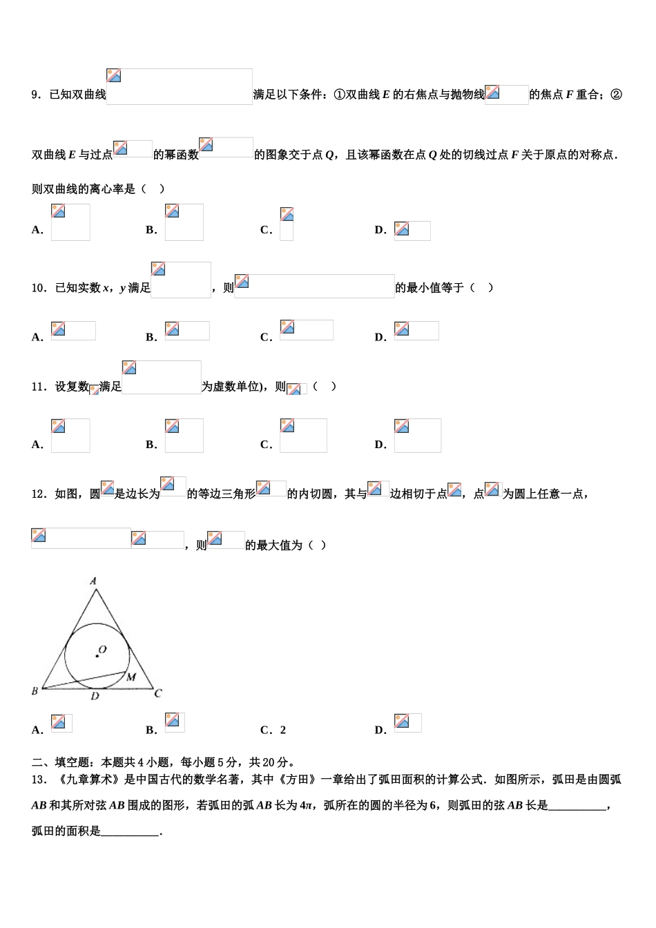 内蒙古包头市第二中学高考数学五模试卷含解析_第3页