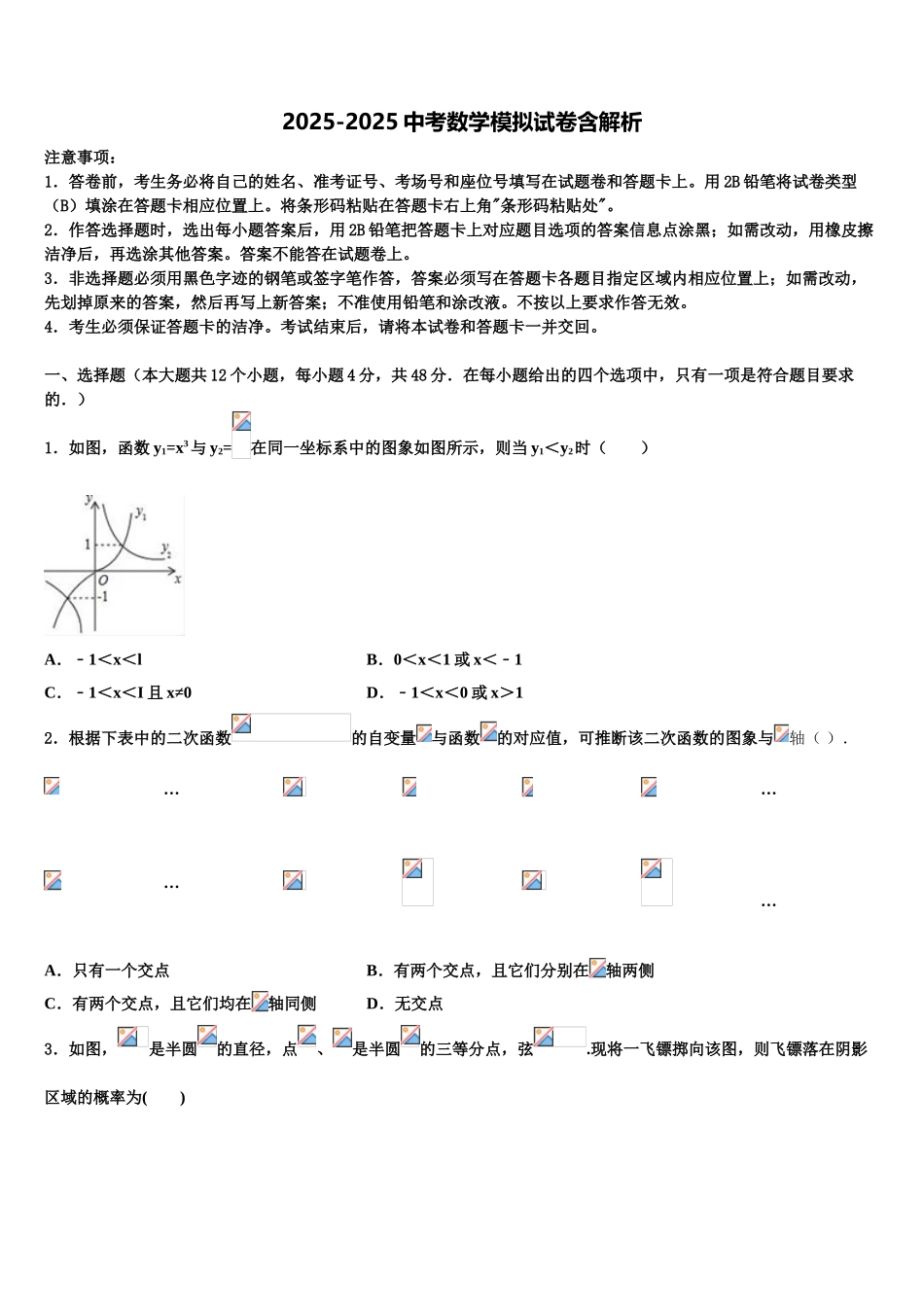 内蒙古包头市青山区中考数学全真模拟试题含解析_第1页