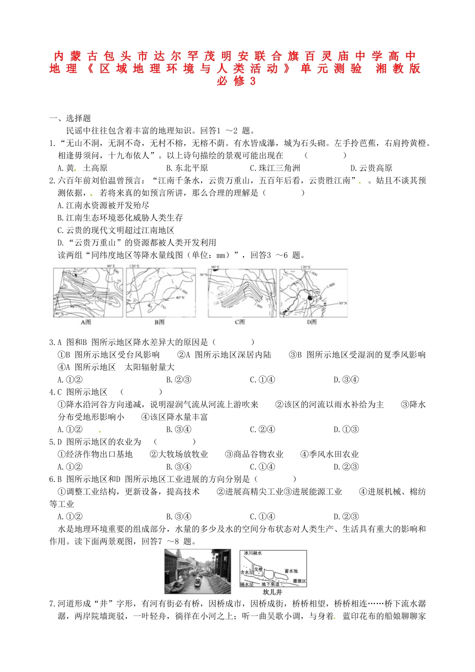 内蒙古包头市达尔罕茂明安联合旗百灵庙中学高中地理《区域地理环境与人类活动》单元测验-湘教版必修3_第1页