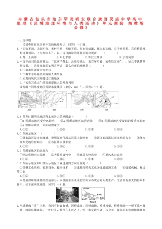 内蒙古包头市达尔罕茂明安联合旗百灵庙中学高中地理《区域地理环境与人类活动》单元测验-湘教版必修3