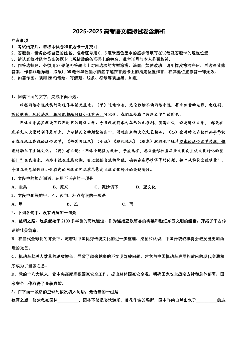 内蒙古包钢一中重点中学高三适应性调研考试语文试题含解析_第1页