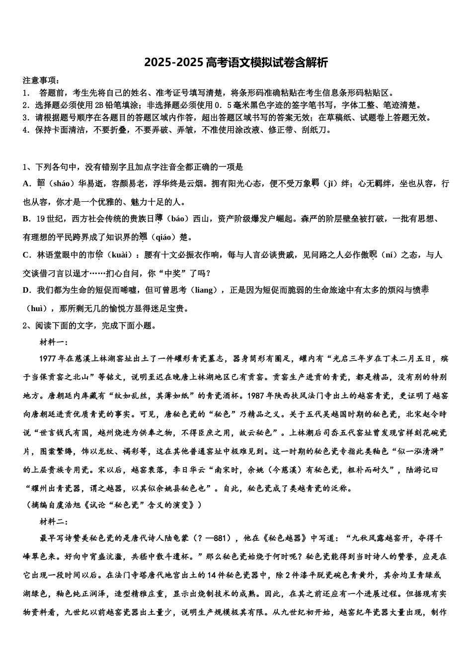内蒙古包头市第四中学高三第三次模拟考试语文试卷含解析_第1页