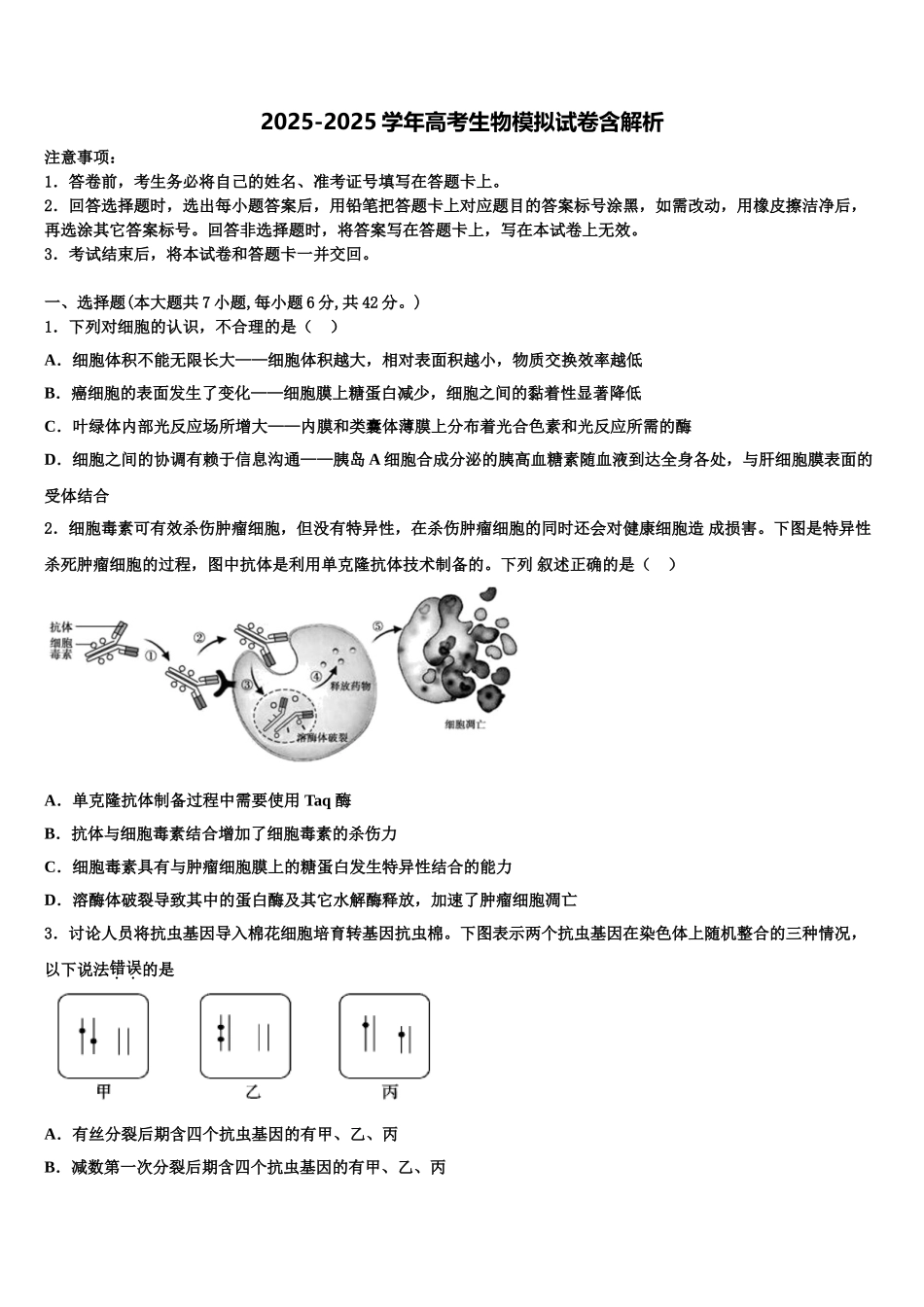内蒙古包钢一中高三六校第一次联考生物试卷含解析_第1页