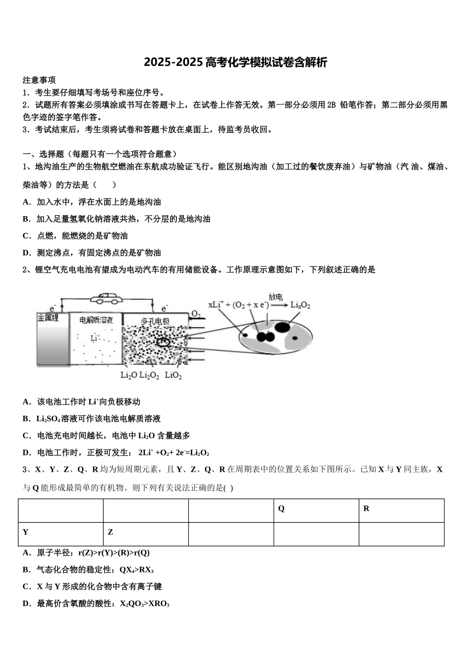 内蒙古包钢一中重点中学高三下学期第六次检测化学试卷含解析_第1页