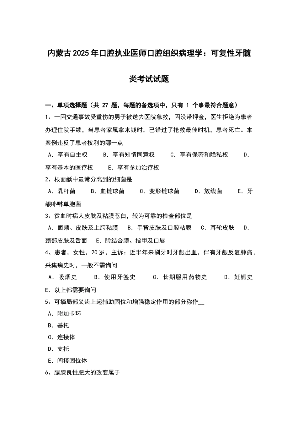 内蒙古口腔执业医师口腔组织病理学：可复性牙髓炎考试试题_第1页