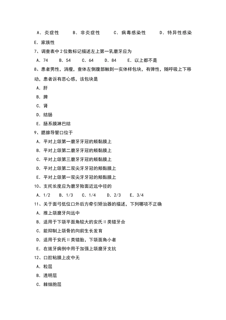 内蒙古口腔执业医师口腔组织病理学：可复性牙髓炎考试试题_第2页