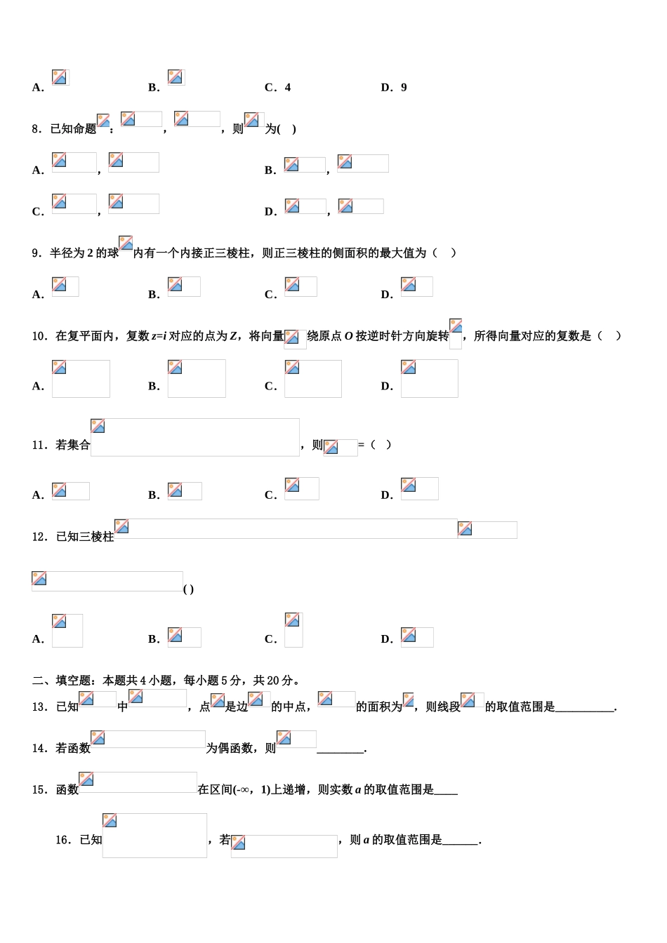 内蒙古北京八中乌兰察布分校高考冲刺模拟数学试题含解析_第3页