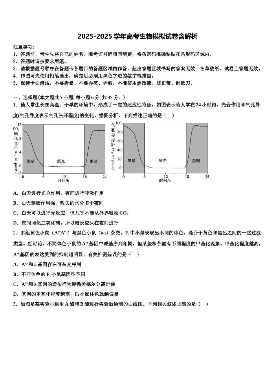 内蒙古北重公司第三中学高考仿真模拟生物试卷含解析_第1页