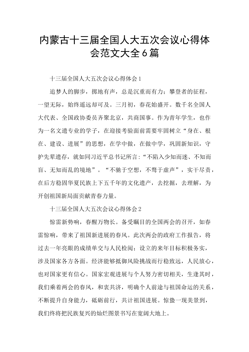 内蒙古十三届全国人大五次会议心得体会范文大全6篇_第1页