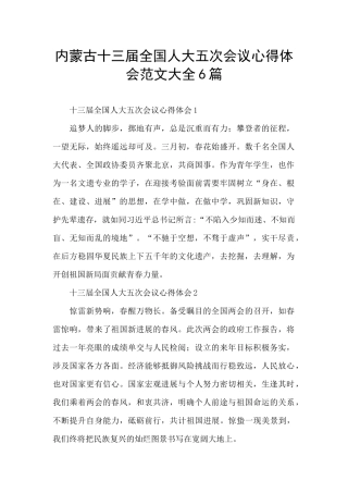 内蒙古十三届全国人大五次会议心得体会范文大全6篇