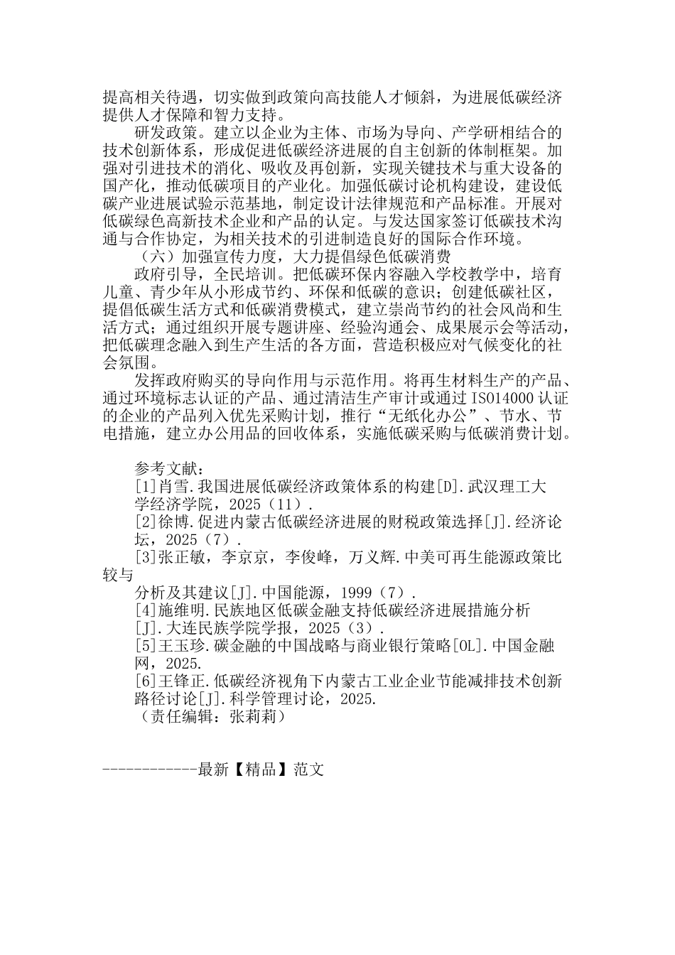 内蒙古发展低碳经济的政策保障体系构建_第3页