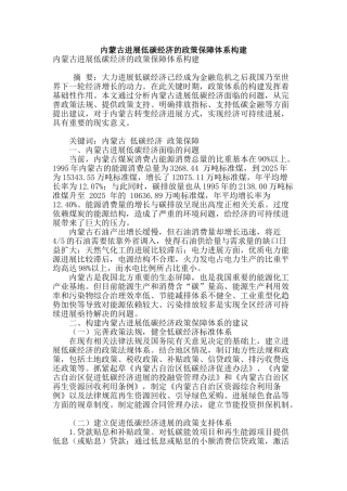 内蒙古发展低碳经济的政策保障体系构建