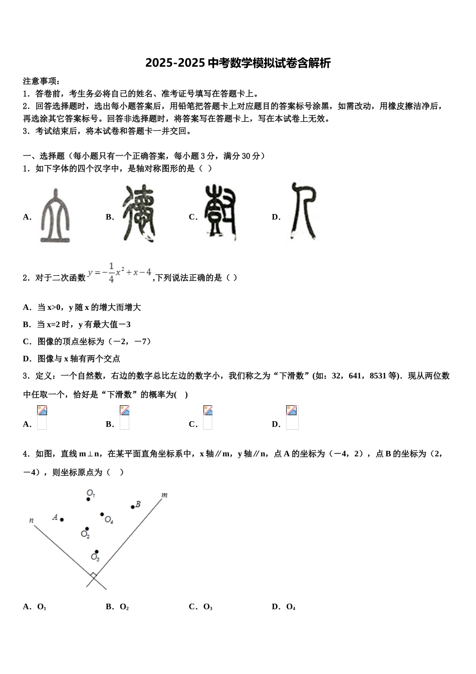内蒙古呼伦贝尔市莫旗毕业升学考试模拟卷数学卷含解析_第1页