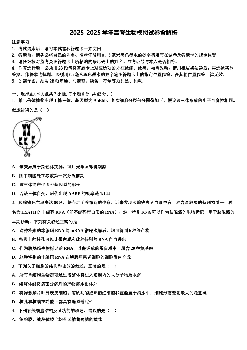 内蒙古呼伦贝尔市阿荣旗一中高考考前提分生物仿真卷含解析_第1页