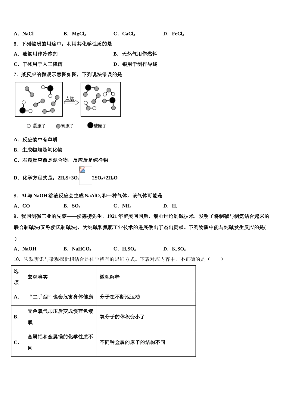 内蒙古呼伦贝尔市莫旗重点达标名校中考化学模拟预测试卷含解析_第2页